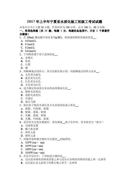 2017年上半年宁夏省水质化验工初级工考试试题