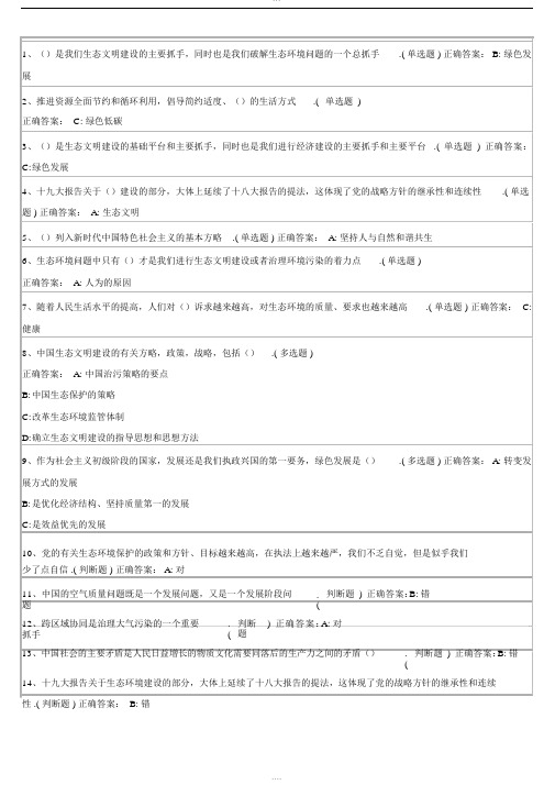 2018新时代中国绿色发展之路模拟题-(12049)