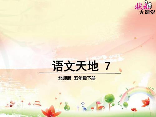 北师大版语文五年级下册语文天地七