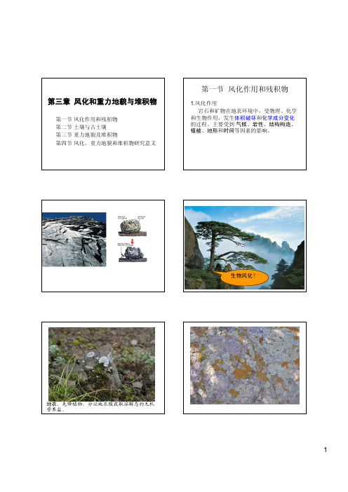 第三章 风化和重力地貌与堆积物