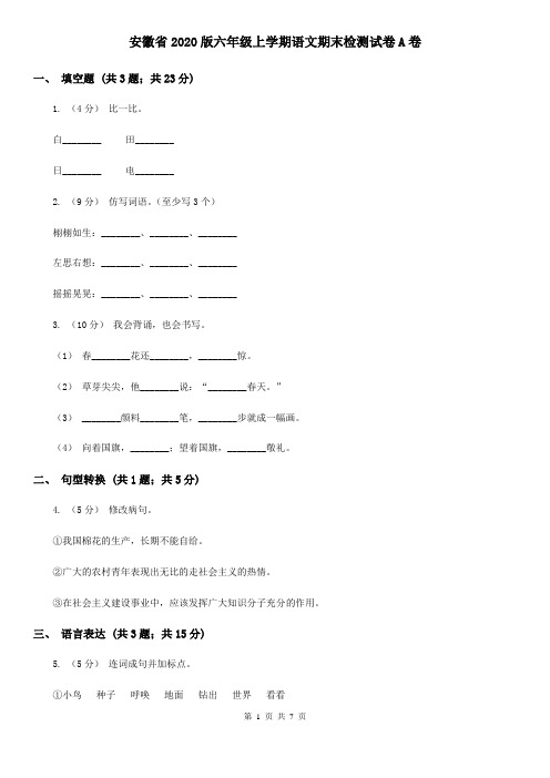 安徽省2020版六年级上学期语文期末检测试卷A卷