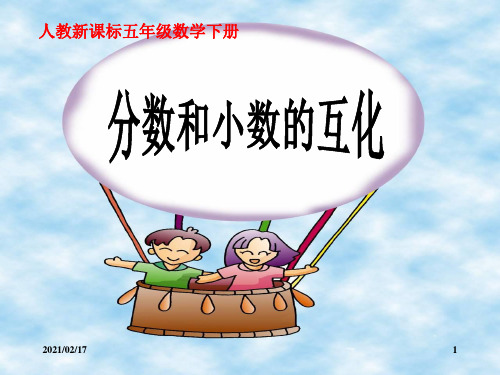 人教版五年级数学下册《分数和小数的互化》优质课件PPT