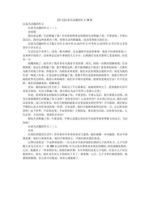 [作文]以真为话题的作文10篇