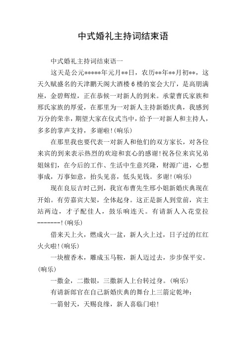 中式婚礼主持词结束语