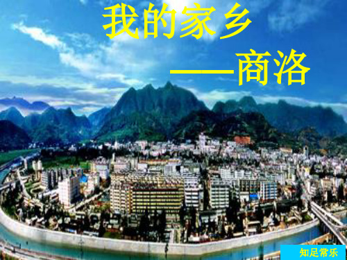 我的家乡商洛