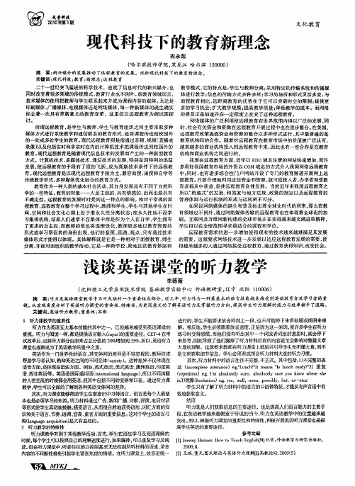 浅谈英语课堂的听力教学