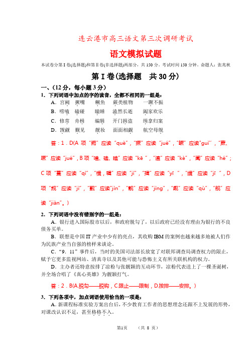 连云港市高三语文第三次调研考试