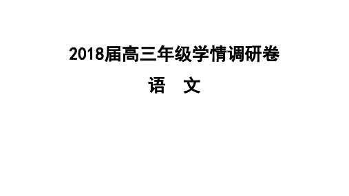江苏省南京市2018届高三9月学情调研测试语文试卷(讲评课件)-(共58张)教学文案