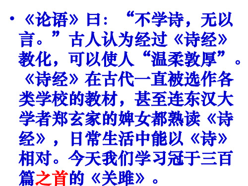12关雎(共25张PPT)