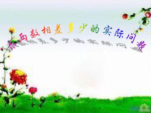 苏教数学一下《求两个数相差多少的实际问题》课件