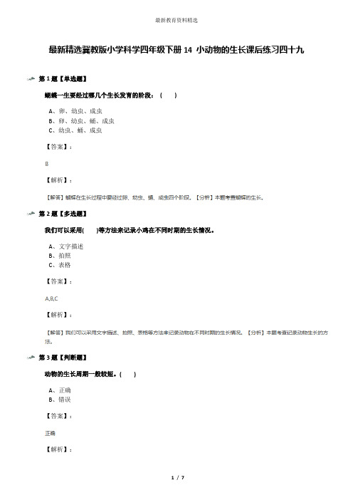 最新精选冀教版小学科学四年级下册14 小动物的生长课后练习四十九