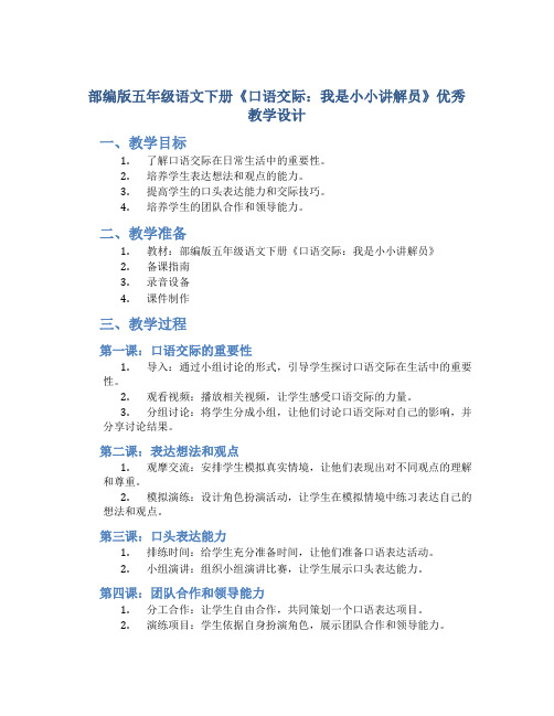 部编版五年级语文下册《口语交际：我是小小讲解员》优秀教学设计
