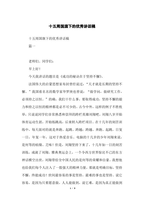 十五周国旗下的优秀讲话稿