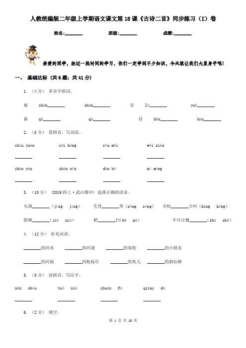 人教统编版二年级上学期语文课文第18课《古诗二首》同步练习(I)卷