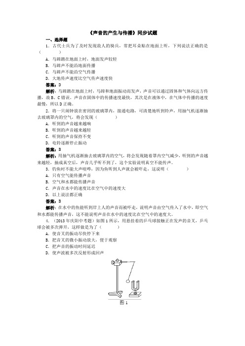 声音的产生与传播.1