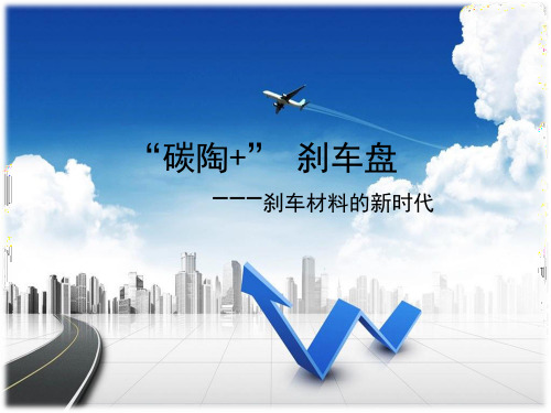 碳陶+,刹车盘