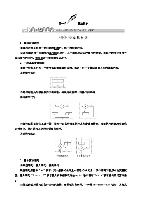 2020版新设计一轮复习数学(文)江苏专版讲义：第十章 第一节 算法初步 含答案