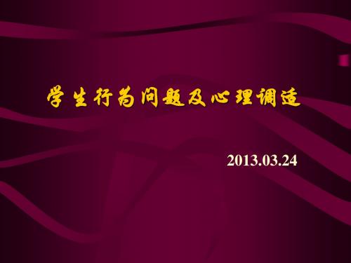 学生行为问题及心理调适20130224