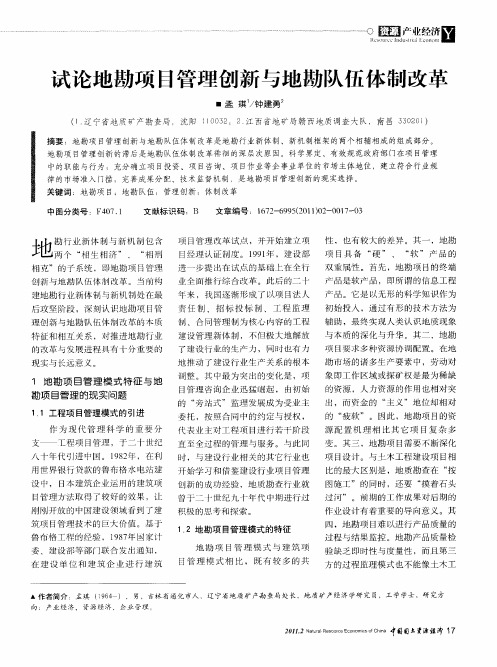 试论地勘项目管理创新与地勘队伍体制改革