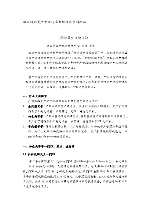 诺亚研究资产管理行业专题研究系列之二聊聊那些大佬