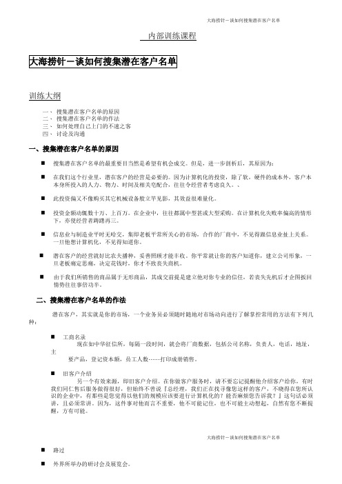 如何搜集潜在客户名单与电话拜访