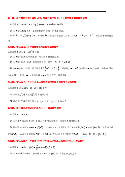 2021高考数学浙江导数解答题200题