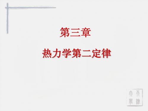 第三章 热力学第二定律5