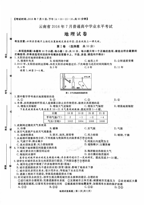 云南省2016年7月普通高中学业水平地理试卷及答案