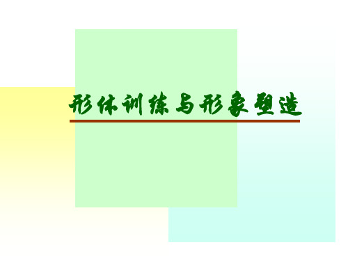 第一章形体课课件(完整版)
