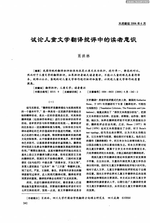 试论儿童文学翻译批评中的读者意识