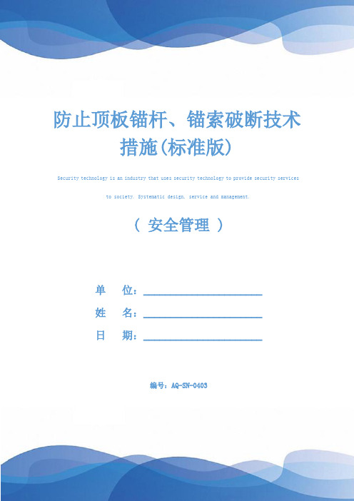 防止顶板锚杆、锚索破断技术措施(标准版)