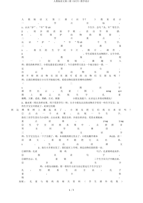 人教版语文第三册《识字》教学设计