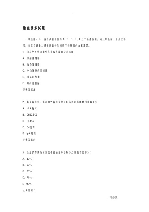 输血技术试题