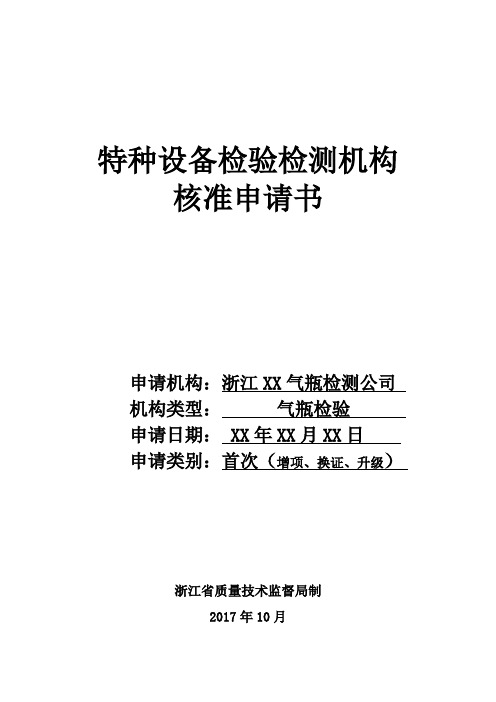 特种设备检验检测机构核准申请书