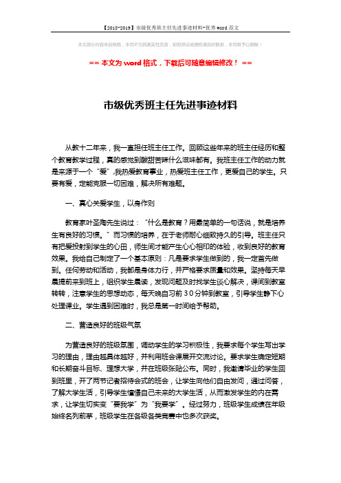 【2018-2019】市级优秀班主任先进事迹材料-优秀word范文 (2页)