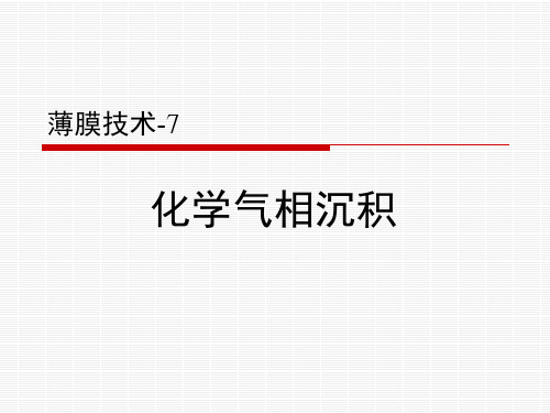 化学气相沉积(薄膜技术)