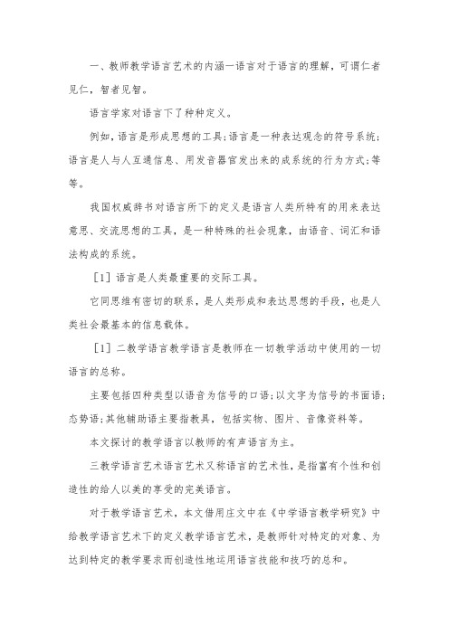 中小学教师教学语言艺术论文