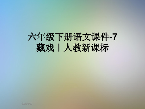 六年级下册语文课件-7藏戏｜人教新课标