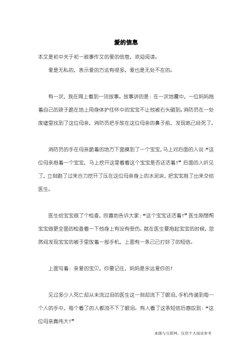 初一叙事作文：爱的信息