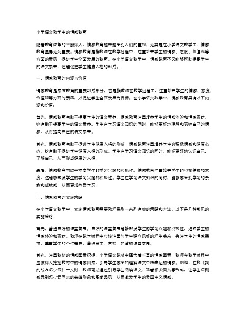 小学语文教学中的情感教育