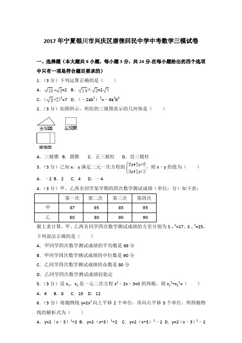 2017年宁夏银川市兴庆区唐徕回民中学中考数学三模试卷和解析