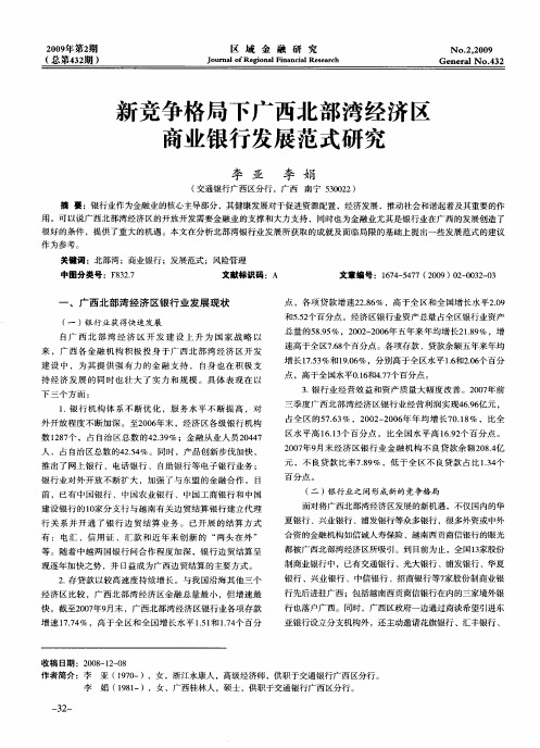 新竞争格局下广西北部湾经济区商业银行发展范式研究