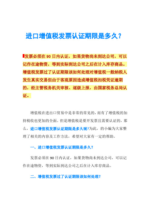 进口增值税发票认证期限是多久？