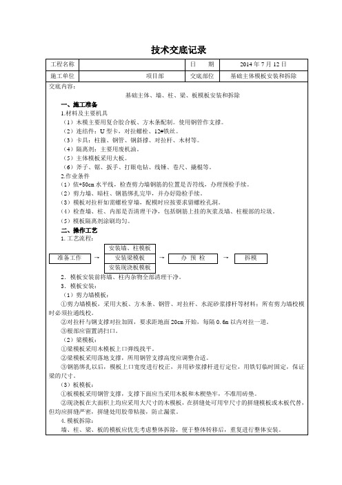 施工技术交底基础主体模板安装和拆除