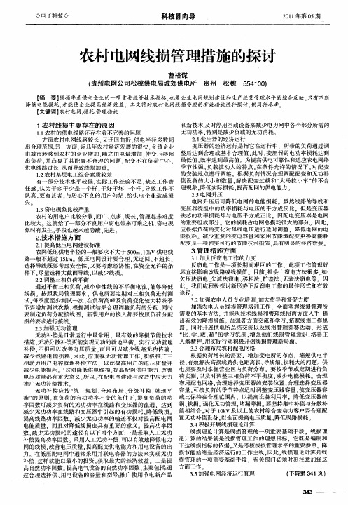 农村电网线损管理措施的探讨