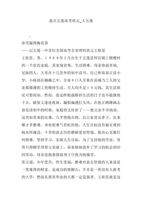 盘点五莲高考状元_大五莲