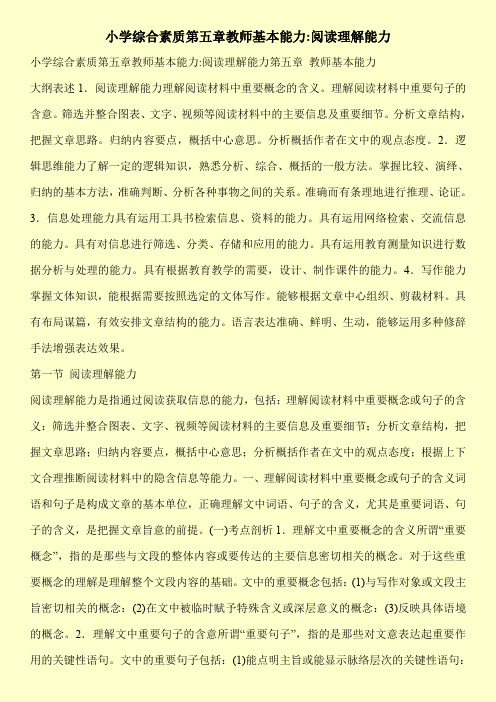 【新编】小学综合素质第五章教师基本能力-阅读理解能力