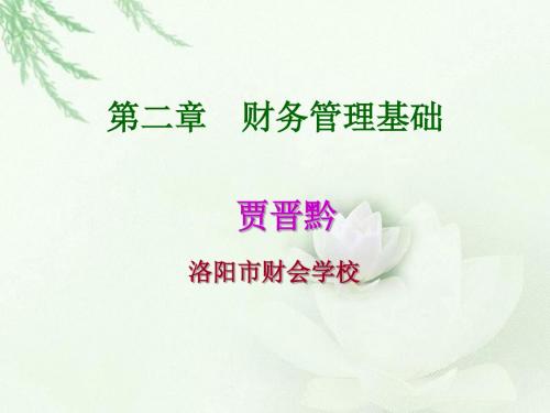 二章节财务管理基础