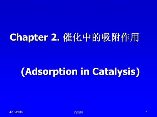 实用催化(第二版)教学课件ppt作者高正中、戴洪兴编著Chapter2-1
