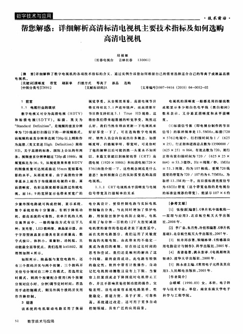 帮您解惑：详细解析高清标清电视机主要技术指标及如何选购高清电视机